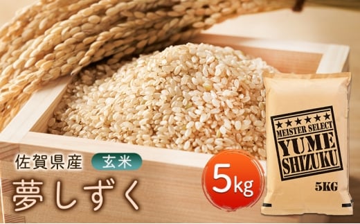玄米 夢しずく 5kg 五つ星お米マイスター厳選！ 米 お米 ※配送不可：離島