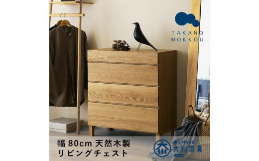 【開梱設置】高野木工 レッチェ 80リビングチェスト WO【10年保証】 2411090 - 福岡県大川市