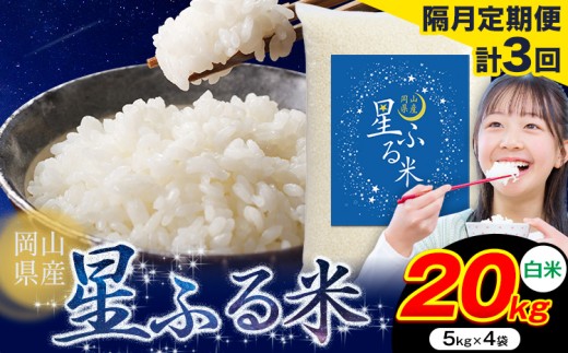 【隔月定期便 計3回】応援米 星ふる米 20kg 岡山県産 白米《申し込み翌月から発送》ふるさと 岡山 岡山県 浅口市 米 送料無料 ブレンド米 おにぎり米 コメ お米