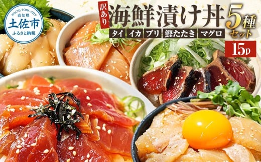 訳あり 海鮮漬け丼 （5種×各3P） セット マグロ 鯛 イカ ブリ 鰹のたたき 漬け丼 海鮮丼 漬け づけ丼 国産 食べくらべ 漬け丼の素 海鮮丼の具 海鮮セット まぐろ いか ぶり 鯛 かつおのたたき 鰹タタキ 訳アリ 不揃い 規格外 わけあり 食べ比べ 海鮮 魚介類 水産加工品 冷凍 食品 保存食 鯛茶漬け 小分け 一人暮らし 簡単 高知 惣菜 16000円