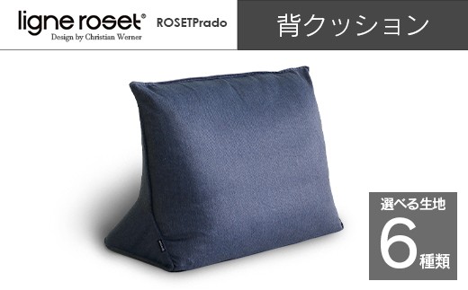 ligne roset リーン・ロゼ プラド 背クッション（Lランク生地）_OD032_028 2418756 - 広島県北広島町