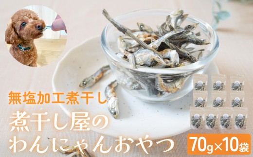 無塩加工煮干し 煮干し屋のわんにゃんおやつ 70g×10袋 無塩 煮干し 鰯 ペットフード 人間も可  犬 猫 富山県 氷見市