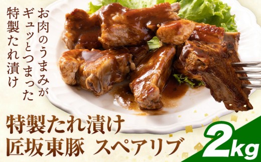 匠坂東豚 国産豚 スペアリブ 特製 たれ 漬け 2kg (500g×4パック) 株式会社坂東太郎　おにくブッチャーズ《30日以内に出荷予定(土日祝除く)》茨城県 河内町 豚 豚肉 肉 おかず【配送不可地域あり】