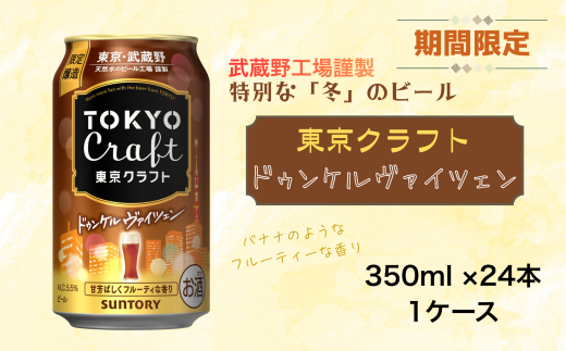 【12/19までの期間限定！100ケース】東京クラフト ドゥンケルヴァイツェン 350ml 缶 24本 ビール サントリー ※沖縄・離島配送不可【 お酒 クラフトビール 東京 クラフト アウトドア キャンプ ソロキャン 贈答 ギフト 送料無料 】