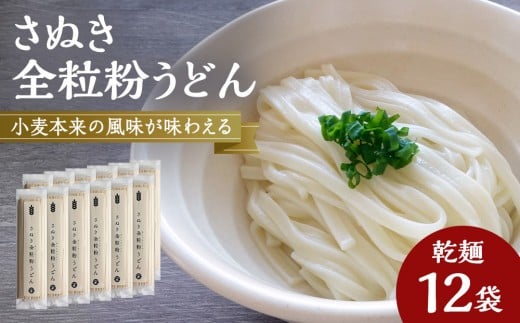 小麦本来の風味が味わえる乾麺「さぬき全粒粉うどん」 12袋【 うどん 讃岐うどん 讃岐 さぬき さぬきうどん 乾麺 人気 おすすめ 香川県 坂出市】