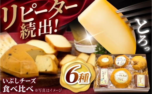 燻製 スモークチーズ さくらチップ おやつ おつまみ お酒 ビール ワイン お取り寄せ 食べ比べ 手作り 贈答 贈り物 ギフト