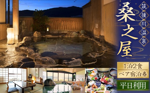 【1泊2食(平日)ペア宿泊券】筑後川温泉 桑之屋 宿泊券