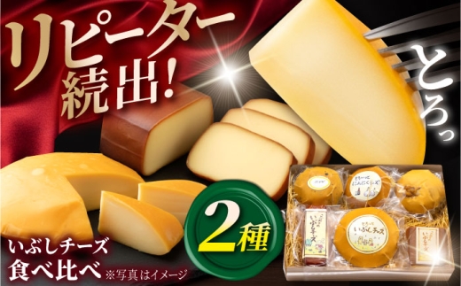 チーズ 燻製 スモーク いぶしチーズ 詰め合わせ 手作り さくら 桜 いぶし工房