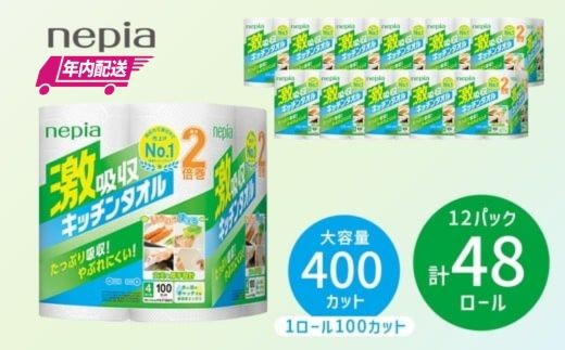 【年内配送】ネピア激吸収キッチンタオル4ロ