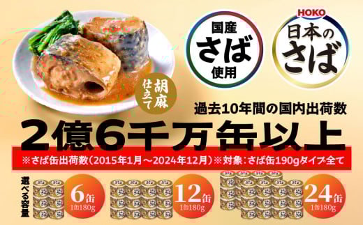 HOKO 日本のさば 胡麻仕立て 〈6缶・12缶・24缶 選べる容量〉 セット 宝幸サバ缶過去10年間出荷数2億6千万缶以上 鯖缶 青森県 八戸市
