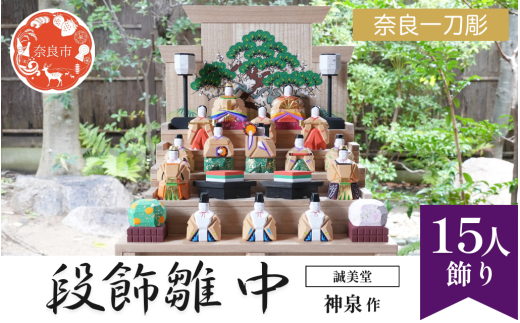 誠美堂 奈良一刀彫 段飾雛 中 神泉作 木彫り おひな様 雛人形 彩色が美しい かわいい 段雛 伝統工芸品 伝統工芸 工芸 初節句 節句飾り 桃の節句 贈答用 奈良県 奈良市 奈良 なら A-29