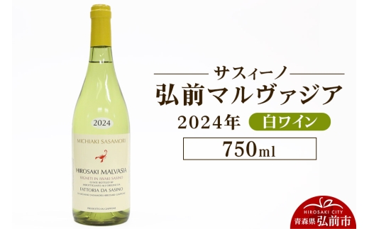 白ワイン【サスィーノ】弘前マルヴァジア 2024年 750ml×1本