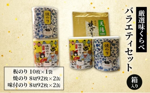 厳選味くらべ バラエティセット 箱入り (板のり 焼のり 味付のり 3種詰め合わせ) 金子海苔店 厳選 高級ランク 板のり 焼のり 焼き海苔 海苔 味付のり 甘め 人気  詰め合わせ 東京都 大田区