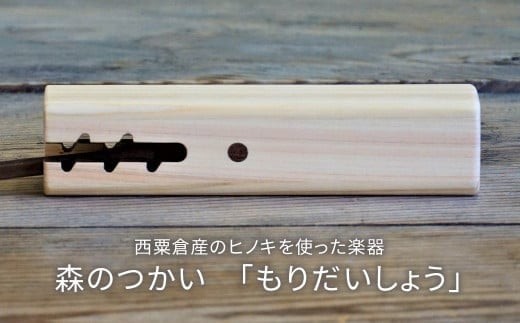 木のおもちゃ 楽器 森のつかい もりだいしょう O-mr-A29A