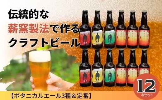 クラフトビール【ボタニカルエール3種＆定番】×12本セット_西粟倉ヒノキ醸造所 Q-MQ-A10A
