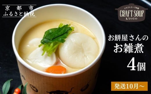 【CHANTMEAL】クラフトスープKYOTO お餅屋さんのお雑煮4個セット［ 京都 祇園 シェフが作る 冷凍スープ 無添加 体に優しい 安心 鳴海餅 おもち 餅  おすすめ おいしい お取り寄せ 通販 送料無料 ふるさと納税 ］ 2002752 - 京都府京都市