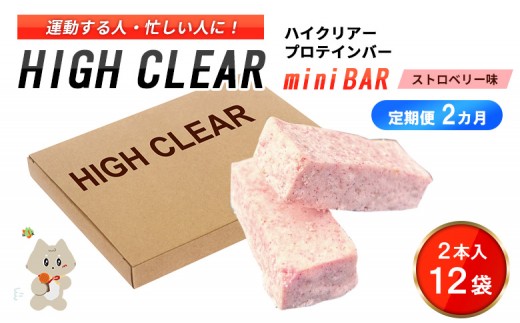 【定期便｜２カ月連続】プロテインバー ストロベリー味（2本入り×12袋）×2カ月【18122】