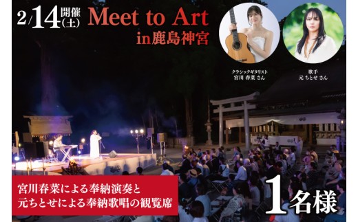 令和8年2月14日（土）Meet to Art in 鹿島神宮 1名様席 【奉納演奏 宮川春菜 奉納歌唱 元ちとせ イベント 茨城県 鹿嶋】 (KBW-5)