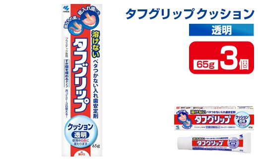 タフグリップクッション 透明 65g×3個 小林製薬 入れ歯安定剤 入れ歯 義歯 オーラルケア 歯 衛生用品 日用品 口腔ケア 口内清潔 歯の健康【CGC】ta588