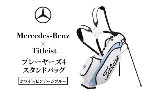 Mercedes-Benz × Titleist プレーヤーズ4スタンドバッグ　ホワイト/ビンテージブルー メルセデス ベンツ メルセデス・ベンツ Mercedes-Benz [№5346-2125]
