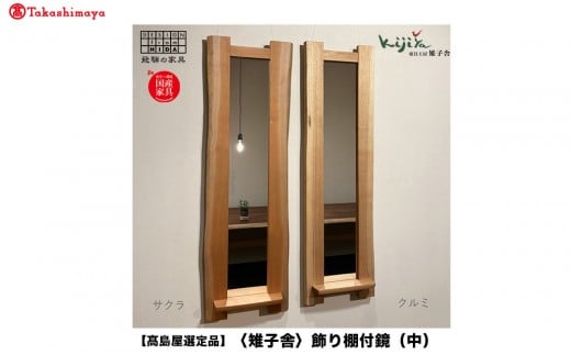 【高島屋選定品】飾り棚付鏡（中）| 鏡 木製 壁掛け 飾り棚 ミラー ウォールミラー シンプル 無垢材 天然木 飛騨高山 雉子舎 ATKJ019