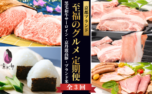【肉・米 定期便 全3回】京都ブランド 至福のグルメ定期便 黒毛和牛「京の肉」サーロインステーキ、京丹波高原豚「京丹波ぽーく」、京都府産ブランド米「京式部」(3ヶ月定期便 3か月 3ヶ月 3回 京都 取り寄せ グルメ ギフト 贈答 高級 お米 5キロ 米 2025年産 黒毛和牛 牛 和牛 国産 国産牛 ブランド牛 牛肉 肉 霜降り肉 ステーキ 豚肉 ブランド豚 京都ポーク ハム ベーコン）