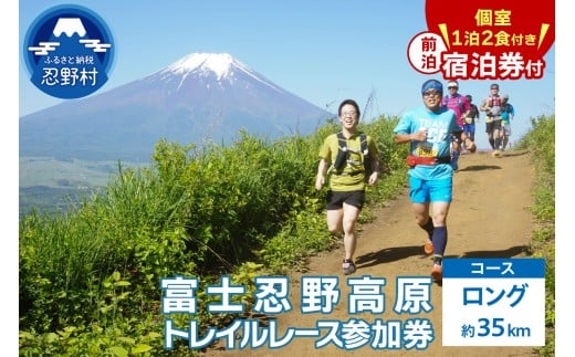 トレイルレース（ロング）参加券と宿泊券《前泊：個室　1泊2食付き》