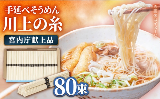 【宮内庁献上品】島原手延べそうめん 川上の糸 4kg 化粧箱入 / そうめん 素麺 乾麺 包装有 乾麺 ギフト 贈答用 お祝い 祝 化粧箱 / 南島原市 /  川上製麺 [SCM055]