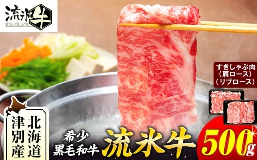 石井牧場 流氷牛 すきしゃぶセット 500g（肩ロースすき焼き・リブロースしゃぶしゃぶ） | 北海道津別町