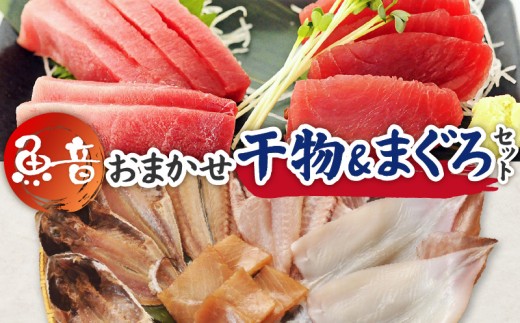 魚音おまかせ干物＆まぐろセット　M006-014