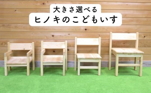 【国産・無垢の木】ヒノキのこどもいす N-mp-A06A