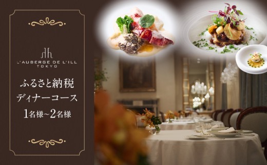 【オーベルジュ・ド・リル トーキョー】ふるさと納税 ディナーコース　1~2名様 │ 東京 西麻布 フレンチ 食事券 チケット ディナー 体験型