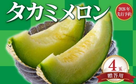 【 贈答用 】【2026年 先行予約 】贈答 貴味 メロン 青肉 4玉 めろん meron 甘いメロン 貴味メロン ジューシ 美味しい おいしい 糖度 甘い あまい おすすめ 高級 人気 旬 果物 くだもの フルーツ 贈り物 ギフト プレゼント お祝い ご褒美 国産 千葉県 旭市 たかの果樹園 tke007 2159521 - 千葉県旭市