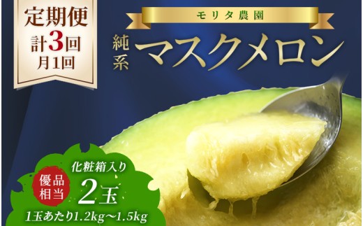 【定期便３ヶ月】純系マスクメロン２玉【通年栽培】：2026年１～３月発送分