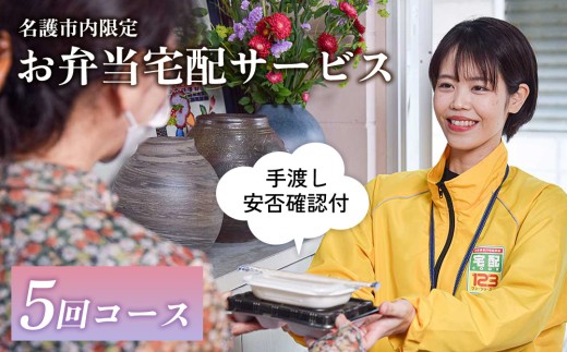 安否確認付 お弁当宅配サービス (5回コース)【名護市内限定】　 宅配クック123名護店 沖縄県 名護市内 お弁当 宅配サービス 安否確認 お弁当宅配 5回コース 日替わりお弁当 高齢化 見守り 訪問 配達 おすすめ オススメ 普通食 サポート お届け 限定