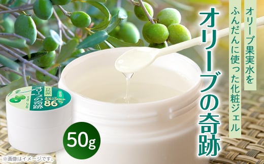 オリーブの奇跡　50g【1639531】