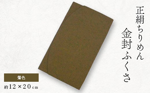 正絹縮緬伝統色金封ふくさ(鶯色)【1005829】