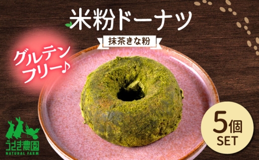 米粉ドーナツ（抹茶きな粉）5個セット【うさぎ農園】 [AYDJ028]