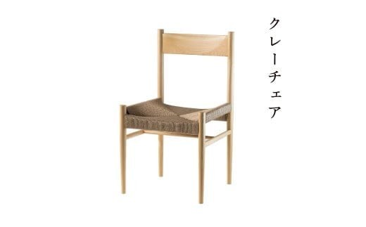 クレーチェア（ナチュラル） Y-mp-231A 590825 - 岡山県西粟倉村