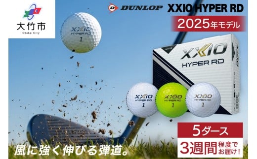 ゼクシオ HYPER RD 5ダース【選べるカラー：ホワイト／プレミアムホワイト／ライムイエロー】ダンロップ ゴルフボール｜60個入り DUNLOP XXIO ハイパー 低スピン 高初速 高反発 ソフトな打感 高弾道 直進性 飛距離 ふるさと 大量 golf [2257-2260]