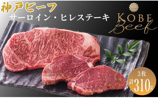 神戸ビーフ サーロイン・ヒレステーキ 計3枚[髙島屋選定品]65A0145 