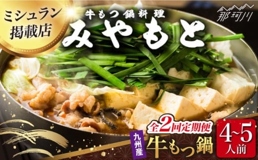 【全2回定期便】【ミシュラン掲載】創業52年！博多の老舗 もつ鍋専門店 みやもと (九州産) 牛もつ鍋 醬油味 セット 4～5人前＜もつ料理みやもと＞那珂川市 もつ鍋  博多もつ鍋 鍋 [GAF003]