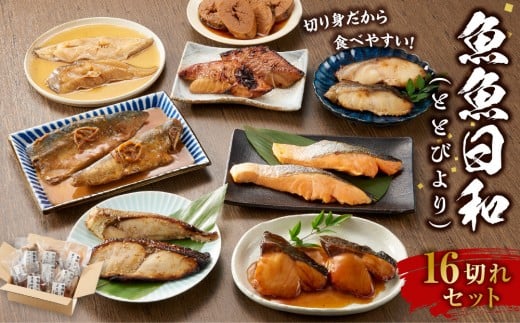 魚魚日和(ととびより)16切セット | ぶり照焼 からすがれい煮付け さば味噌煮 銀さけ塩焼 シルバーみりん焼 赤魚幽庵焼 たらこ煮 銀だら西京焼 和食 お惣菜 冷凍 温めるだけ 簡単調理 酒のあて 父の日 敬老の日 煮物 煮付け 焼き魚 人気 おすすめ 送料無料 石川 金沢 加賀百万石 北陸復興 北陸支援