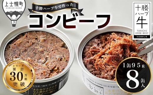 十勝ハーブ牛 コンビーフ 白・黒セット 95g×8缶 国産 北海道 牛 肉 牛肉 国産 無添加 無塩せきコンビーフ 粗ほぐしタイプ 缶詰 保存食 非常食 時短 お取り寄せ 北のハイグレード食品2021受賞 ［022-H62］