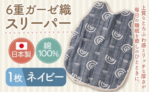 6重ガーゼ織スリーパー×1枚 （ネイビー） 綿 コットン ベビー キッズ 子供服 オールシーズン 出産祝い お祝い ギフト 赤ちゃん用品 ベビー用品 日本製