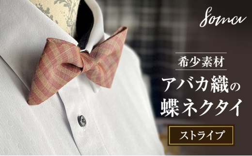 蝶ネクタイ 希少素材 アバカ織の蝶ネクタイ ストライプ ファッション 天然素材 アバカ 縞模様 唯一無二 フォーマル カジュアル プレゼント 光沢 袋井市 静岡県