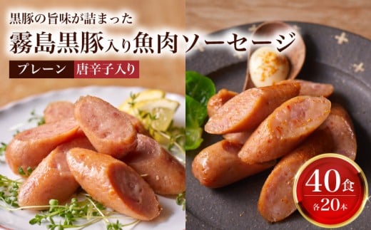 訳あり 「コク深」霧島黒豚入り魚肉ソーセージ 2種 プレーン 唐辛子入り 各20本 40食セット ( 肉 豚肉 黒豚 加工品 詰め合わせ 食べ比べ 惣菜 おかず お弁当 家庭用 加工品 朝食 備蓄 防災 簡易包装 おやつ おつまみ ヘルシー 手軽 便利 小分け ストック お子様にも 酒 ビール ピリ辛 ソーセージ 魚肉ソーセージ プレミアムソーセージ ) 山口県 下関市 肉特集