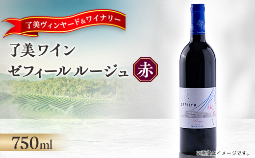 了美ワイン 人気赤ワイン ゼフィールルージュ 750ml×1本【1599869】