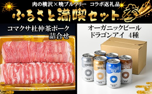 【八幡平 ふるさと満喫セット その参】 暁ブルワリー × 肉の横沢 コラボ返礼品 オーガニックビール ドラゴンアイ 「4種飲み比べ」 350ml缶×6本（自家用サイズ） & コマクサ杜仲茶ポーク しゃぶしゃぶ用 詰め合わせ 800g  ／ ビール 地ビール 酒 肉 豚肉 ポーク コラボレーション お取り寄せ セット 東北 岩手県 八幡平市 おすすめ オススメ