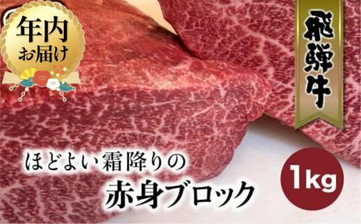【12月配送】飛騨牛 赤身 霜降り ブロック 1kg | 年内発送 真空パック 肉 ステーキ ブロック肉 かたまり肉 黒毛和牛 肉 ステーキ  FC012VC12